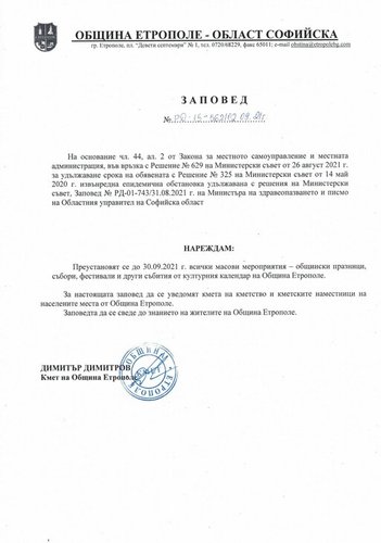 Преустановяват се всички масови мероприятия на територията на Общината