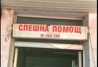 Спешните центрове да намалят разохидите си с 30 процента Скрийншот
