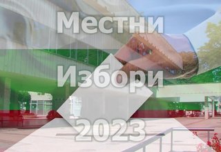 "Със сърце и разум за община Ботевград" (Още по темата - 12.10.2023г.) Скрийншот