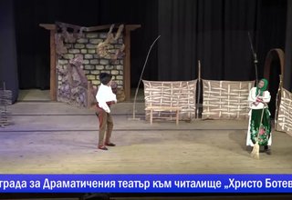 Награда за Драматичения театър към читалище „Христо Ботев” Скрийншот