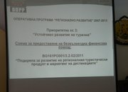 Проект за създаване и популяризиране на регионален туристически продукт