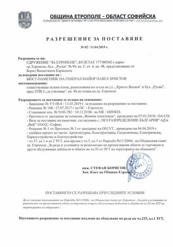 Сдружение „За Етрополе” получи разрешение за строеж на паметник на ген. Павел Христов