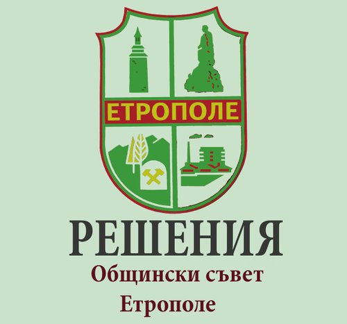 ОБЩИНСКИЯТ СЪВЕТ – ЕТРОПОЛЕ ПРОВЕДЕ СВОЕТО ТРИДЕСЕТ И СЕДМО ЗАСЕДАНИЕ 