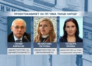 ФИНАЛНИЯТ СПИСЪК: ИТН обяви имената на кандидат-министрите