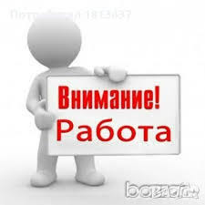 ОБЯВА ЗА РАБОТА