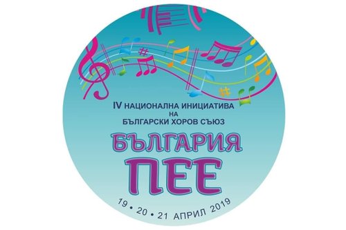 За четвърти пореден път Ботевград ще се включи в националната инициатива „България пее”