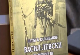 Професор Андрей Пантев вчера представи в Ботевград книга за Васил Левски, написана от по спомените на негови роднини Скрийншот