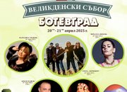 Програма на „Великденски събор – Ботевград 2025“