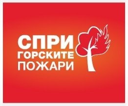 ОПАЗВАНЕ НА ГОРИТЕ ОТ ПОЖАРИ 