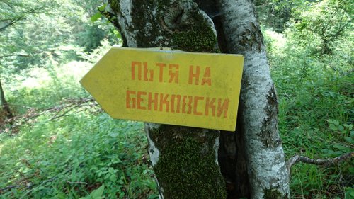 ПОХОД „ПО СТЪПКИТЕ НА БЕНКОВСКИ”