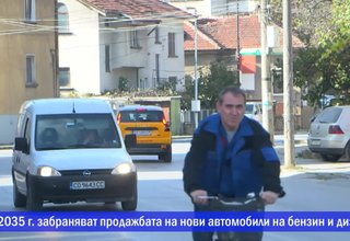 От 2035 г. забраняват продажбата на нови автомобили на бензин и дизел Скрийншот