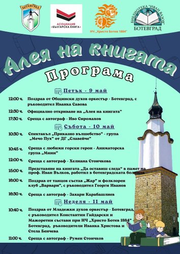 Алея на книгата“ отново в Ботевград