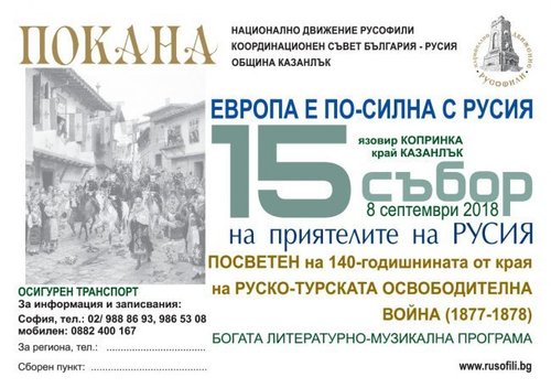 Русофили стягат събор на язовир Копринка