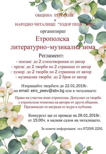 ПРЕДСТОЯЩО: литературно-музикална зима