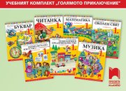 Новите учебници на „Просвета“ за първи клас – едни от най-добрите в Европа