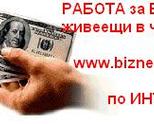 PАБОТА ЗА БЪЛГАРИ ЖИВЕЕЩИ В ЧУЖБИНА