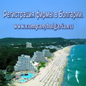 Регистрация фирмы в Болгарии 170 евро.