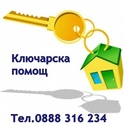 КЛЮЧАРСКА ПОМОЩ 0-24Ч. АВАРИЙНО ОТВАРЯНЕ NON STOP