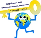 Аварийно отваряне, денонощно,денонощна ключарска помощ Тел.0888316234 