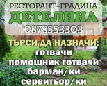 Ресторант-градина „Детелина“