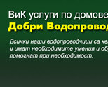 Фирма Зико-10 ООД -ВиК ремонти, услуги и подръжка 24/7. Без почивен ден! Зико 10