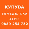 Купува земеделска земя