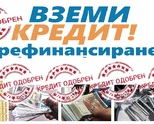 БЕЗ НИКАКВИ ТАКСИ или ПАРИ да се искат от вас! Заем кредит дори с лошо ЦКР