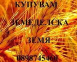 Купувам земеделски земи в област Бургас