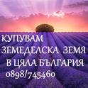 Купувам земеделски земи в област Шумен