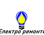 Електро ремонти
