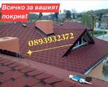 Ремонт и изграждане на покриви-0892771105