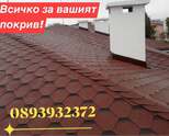 ВСИЧКО ЗА ВАШИЯТ ПОКРИВ-0892771105