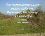 Изкупувам изоставени лозя и овощни градини