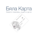 Кредити от Бяла Карта