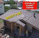 ВСИЧКО ЗА ВАШИЯТ ПОКРИВ-0893932372