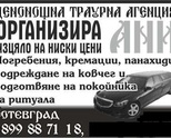Денонощни траурни услуги-   Траурна агенция Ани