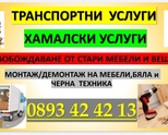 Хамалски услуги - освобождаване от стари мебели - транспорт