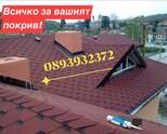 Всичко за вашият покрив на ТОП ЦЕНИ-0893932372