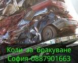 Купува коли за скрап/бракуване