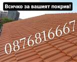 Ремонт на Покриви. Изграждане на Навеси. Смяна на Улуци-0876816667