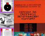 Сеялки ”СПН” 6Л, 8Л, 12Л, 6Д, 4,8 - Експлоатация Обслужване Поддържане Ремонт на диск CD 
