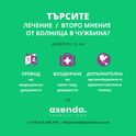 Превод и запитване за лечение/второ мнение от болница в чужбина/Германия