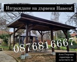 Изграждане на дървени Навеси, Беседки и Козирки-0876816667