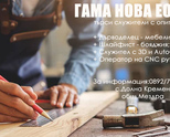 Търси да назначи:Дърводелец-мебелист,бояджия, CNC оператор 