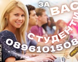 ➤ (ONLINE) ПОМОЩ при изработка на Реферати, Дипломни, Курсови работи, Есета, Проекти, Презентации