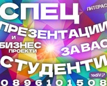 ➤ (ONLINE) Специализирани Презентации, Бизнес проекти за студенти на Български и Английски език