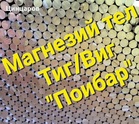 Магнезий тел пръчки заваръчни 2,4x1000мм.Магнезиев тел състав Mg 89;92;9