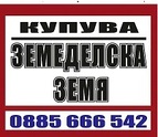 Купувам ЗЕМЕДЕЛСКА ЗЕМЯ в цяла България