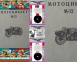 М 72 Мотоциклет техническа документация на диск CD - Български език 