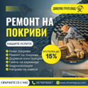 ДОВЕРИЕ ГРУП ЕООД  - ПОКРИВНИ УСЛУГИ - 0876816667